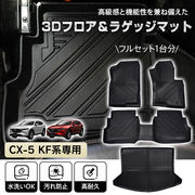 車用 フロアマット CX-5 CX5 マツダ KF系 専用 ラゲッジマット 3D 立体 フルセット