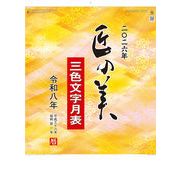 匠の美　カレンダー/2026年/謹賀新年/正月/ノベルティ