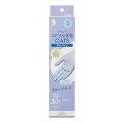 クイン＋ニトリル手袋ＯＡＴＳ　Ｓサイズ
