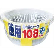 徳用ホイルケース丸型大１０８枚