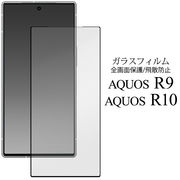 【AQUOS R9 SH-51E/A401SH/SH-M28 AQUOS R10 SH-51F/A501SH/SH-M31用】液晶保護ガラスフィルム