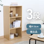 カラーボックス3段 ナチュラル