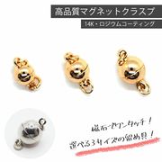 マグネットクラスプ  K14【13.マルカン付きボール 大/中/小】 ゴールド/シルバー　1個売り　基礎金具