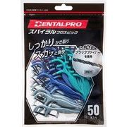 デンタルプロスパイラルフロスピック５０本入り 【 デンタルプロ 】 【 フロス・歯間ブラシ 】