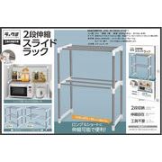 ２段伸縮スライドラック