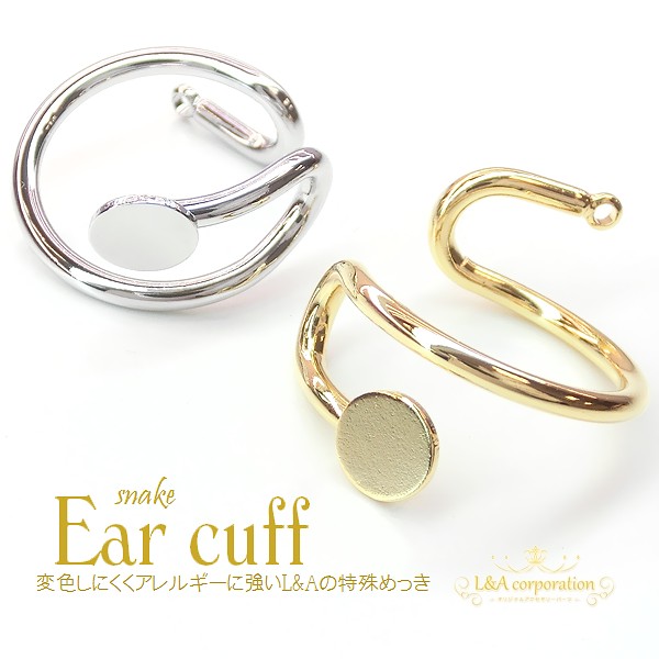 ★新商品★2個価格★イヤーカフパーツ★皿付き＆カン付き★イヤリングパーツ