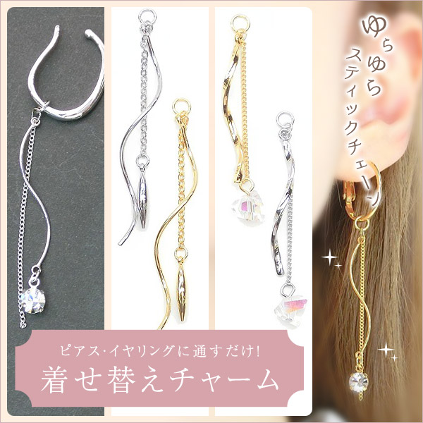 ▼限定45％off11日17時まで▼新商品★1本価格★L&A★着せ替えチャーム★揺れるカーブスティック＆チェーン