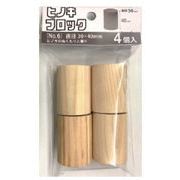 日本製 made in japan ヒノキブロック（No.6）直径30ｘ40mm 4個入 HK-016