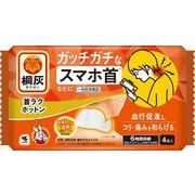桐灰　首ラクホットン