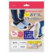 ラクラクおそうじスリッパカバー