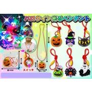 ハロウイン光るペンダント 6種アソート