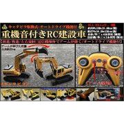 キャタピラ駆動式重機音付きRC建設車