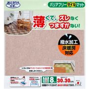 サンコー タイルマット 8枚セット 洗える おくだけバリアフリー 無地ベージュ KD-34