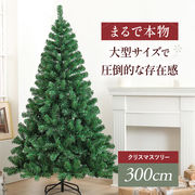 【予約商品納期約1ヶ月】クリスマスツリー 装飾なし 300cm ツリー オーナメント 誕生日 飾り付け 室内