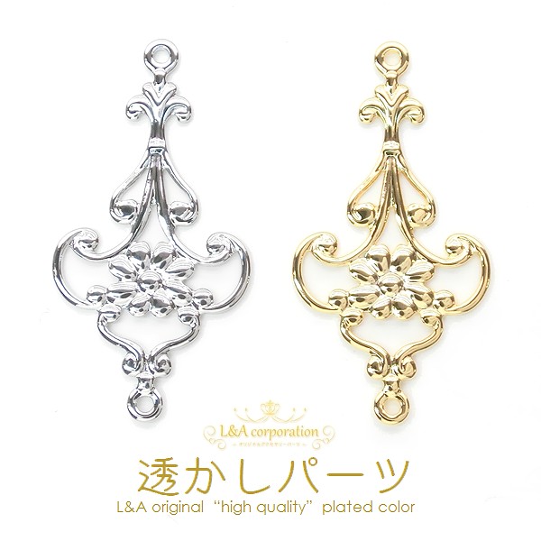 ★新商品★1個価格★L&A★透かしチャーム★シャンデリア花★最高級鍍金★