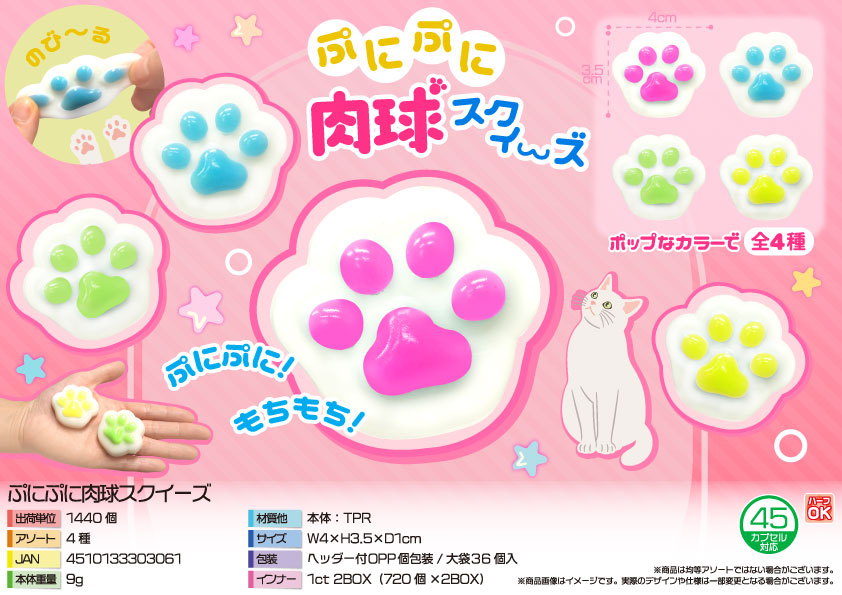 ぷにぷに肉球スクイーズ