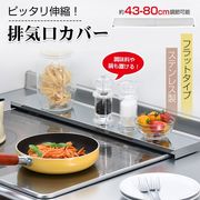排気口カバー 伸縮 コンロカバー 60cm 75cm IH ガス グリルカバー キッチン 調味料 汚れ防止 油はねガード