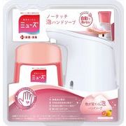 ミューズノータッチ本体セット　グレープフルーツ