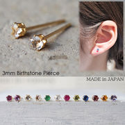 天然石 ピアス 3mm 【Birthstone】 サージカルステンレス製 SUS316 18Kコーティング 誕生石ピアス