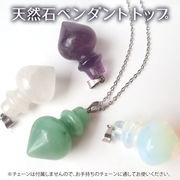 天然石　【1個】円錐形 ペンデュラム ペンダントチャーム 選べる4種   パワーストーン ネックレス