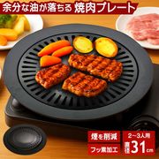 鉄板焼きプレート/煙が出にくい/余分な脂を落とす/カセットコンロ/直径31cm/焼肉プレート