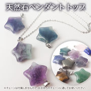 天然石　【1個】 星型 ネックレス トップ 9種  チャーム パワーストーン ネックレス アクセサリーパーツ
