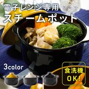 【直送可】スチームポット レンジ専用