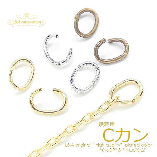 ★お得な大袋あり★L&A★接続用極細Cカン★2サイズ★3color★最高級鍍金★グラム販売