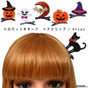 フェルトヘアクリップ ハロウィン【ポップ/可愛い/おばけ/ヘアアクセサリー/かぼちゃ/黒猫/コウモリ】