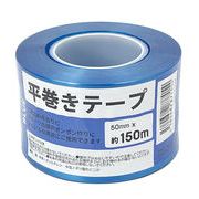 平巻きテープ 50mmx150m(ブルー)