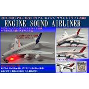 ダイキャスト サウンド付き旅客機