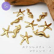 ステンレス304製 マリンチャーム 5個 ゴールド 金属アレルギー対応 チャーム 海 ハンドメイドパーツ