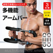 多機能アームバー アームバー 腕力トレーナー 多機能 筋トレ器具 胸筋 トレーニング器具 筋トレ器具