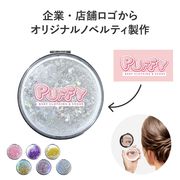 名入れ ロゴ入れ ミラー 鏡 グリッター キラキラ 手鏡 ギフト 販促 ノベルティ 印刷 プリント 周年記念品