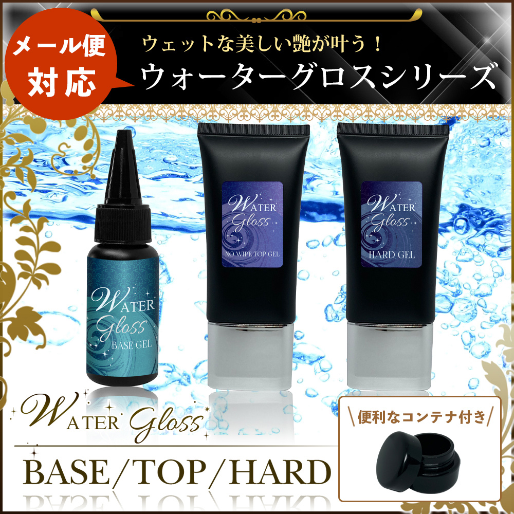 ネイル ウォーターグロス 30g ベース ノンワイプトップ ハード