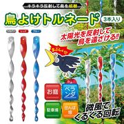鳥よけグッズ/鳥よけ棒/3本セット/害鳥対策/家庭菜園/ベランダ/園芸/ガーデニング/微風で回転/鳥よけ渦