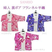 【2025新作☆SANRIO☆暖かい】婦人　サンリオ　フランネル　裏ボア　半纏（はんてん）