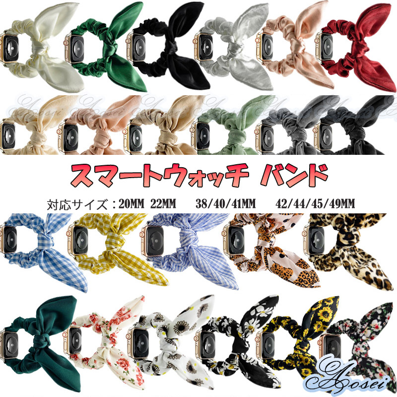 アップルウォッチ用 バンド シュシュ おしゃれ ベルト スポーツ 可愛 レディース アクセサリー