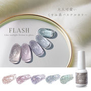 ネイル 【 くすみ系パステルカラー フラッシュジェル 全５色】 ネイル ネイル ネイル ネイル ネイル