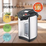 ROOMMATE BIG電気ポット 5L　RM-242H