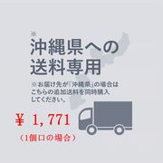 沖縄県への送料券