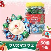 【クリスマス特集】50個 グミ 人気お菓子 個包装 SNSで話題 ソフトキャンディ 子供の日 プレゼント