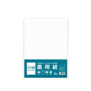 八つ切 画用紙 8枚