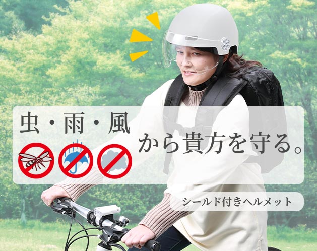 シールド付きヘルメット