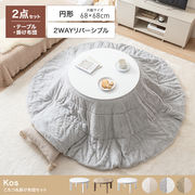 【円形:天板 68cm】こたつ&掛け布団2点セット