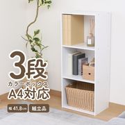 カラーボックス3段 A4対応 ホワイト
