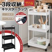 3段収納ラック/キャスター付き/収納棚/簡単組立/キッチン/小物/デスク周り/NEWキャスターラック