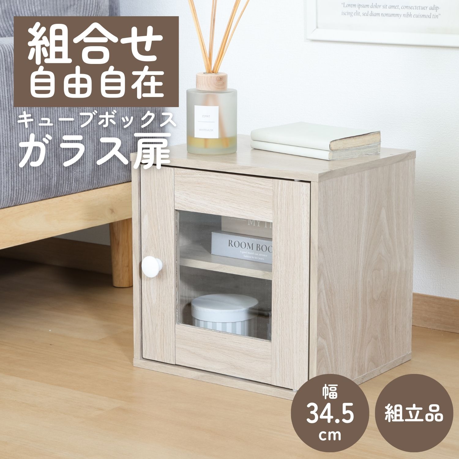 キューブボックス ガラス扉 アッシュグレー