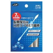 日本製 made in japan 7年保存 口腔ケアWET綿棒 30本入 35732