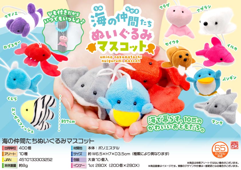 【１月２１日入荷決定】海の仲間たちぬいぐるみマスコット